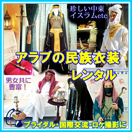 アラブ民族衣装レンタル