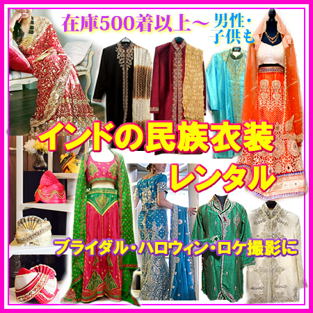 インド民族衣装レンタル